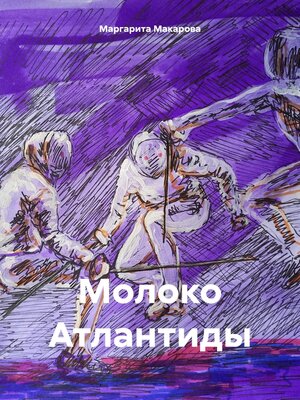cover image of Молоко Атлантиды